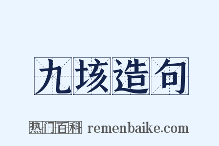 九垓造句是什么意思的图片
